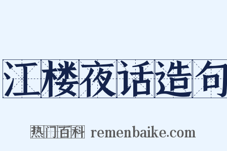 江楼夜话造句是什么意思的图片